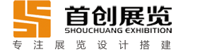 廣州展臺搭建設計一大型廣州展覽設計搭建商_廣州展會設計搭建公司